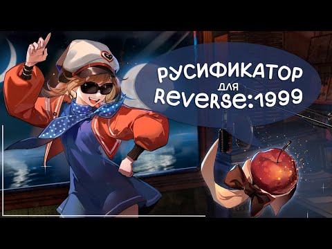 Видео: РУСИФИКАТОР | Reverse:1999