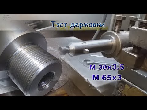 Видео: Тест державки, резьба  м30х3.5 и 65х3