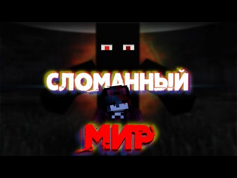 Видео: ЭТОТ МОД ЛОМАЕТ МИРЫ | Майнкрафт (The Broken Script)