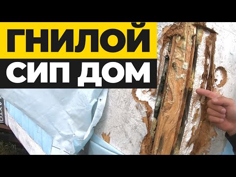 Видео: ГНИЛОЙ ДОМ ИЗ СИП ПАНЕЛЕЙ - ЧТО СЛУЧИЛОСЬ?