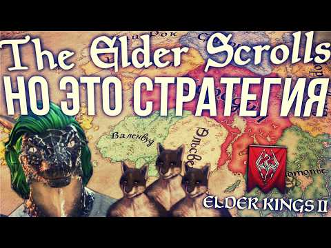 Видео: The Elder Scrolls, но это стратегия