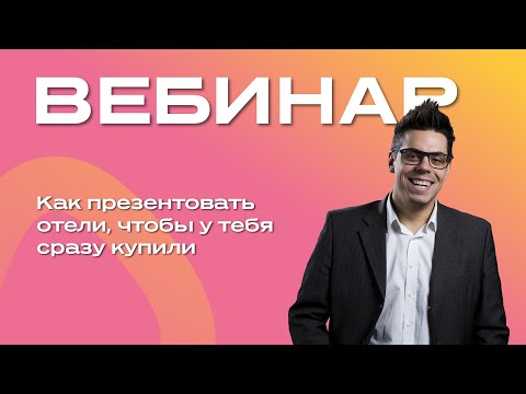 Видео: Как презентовать отели чтобы у тебя сразу купили