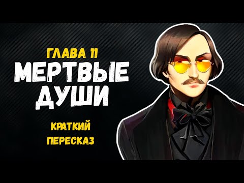 Видео: Мертвые души. Гоголь Н.В. Глава 11. Краткое содержание