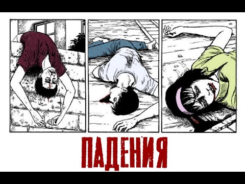 Видео: Падения| Дзюндзи Ито| Озвучка манги