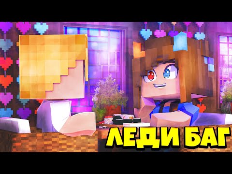 Видео: 🐞 АДРИАН ПОЗВАЛ МЕНЯ НА СВИДАНИЕ В МАЙНКРАФТ ! СУПЕР КОШКА 8 серия