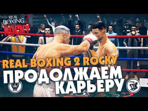 Видео: REAL BOXING 2 ROCKY - ПРОДОЛЖАЕМ КАРЬЕРУ! #2 (IOS GAME)