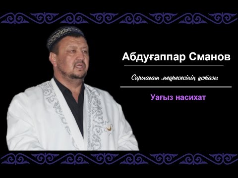 Видео: Абдуғаппар Сманов уағыз насихат