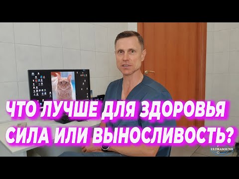 Видео: Что лучше для здоровья- сила или выносливость?