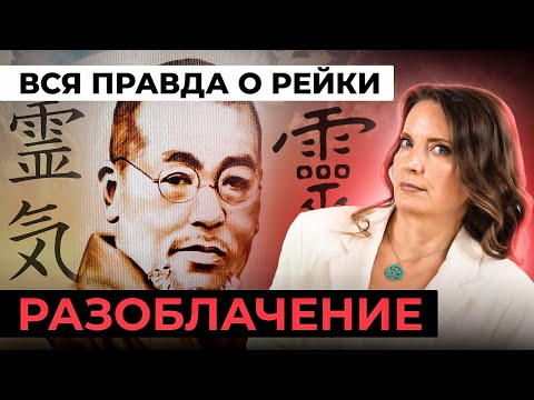Видео: РАЗОБЛАЧЕНИЕ | ВСЯ ПРАВДА О РЕЙКИ
