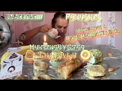Видео: ☕️ TURKISH DELIGHT 🧿  Поговорим о Видео-приставке  MUKBANG МУКБАНГ