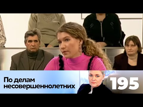 Видео: ПО ДЕЛАМ НЕСОВЕРШЕННОЛЕТНИХ | Серия 195