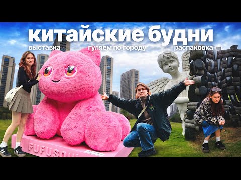 Видео: Разные дни из жизни в Китае // таин_влог
