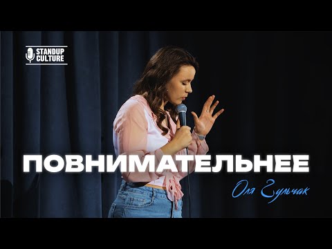 Видео: Оля Гульчак - Повнимательнее