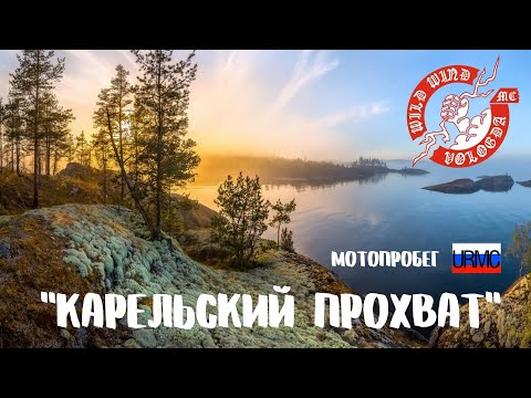 Видео: Карельский прохват с мотоклубом Дикий ветер. Байкерская свадьба.