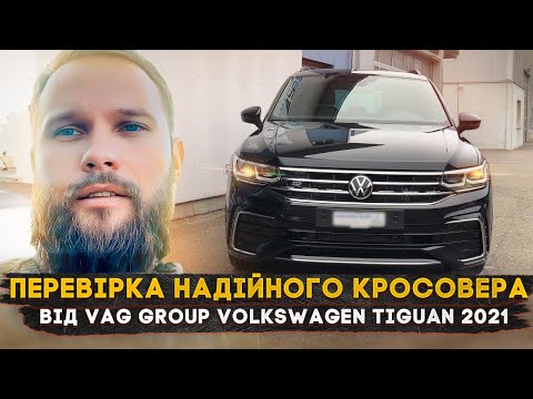 Видео: Автопідбір - Що не так з ідеальним по кузову кросовером Volkswagen Tiguan, у якого нема конкурентів?