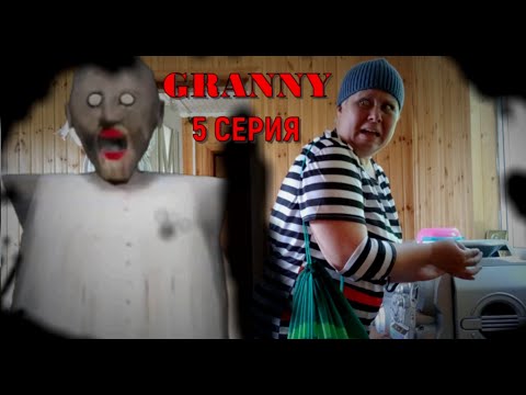 Видео: GRANNY В РЕАЛЬНОЙ ЖИЗНИ! 1 СЕЗОН. 5 СЕРИЯ