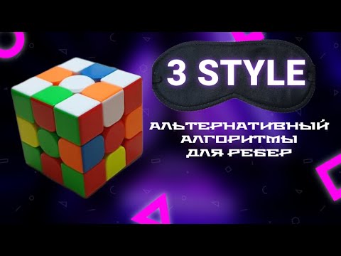 Видео: Альтернативные алгоритмы для ребер в продвинутом методе 3 style для сборки кубика рубика 3х3 вслепую