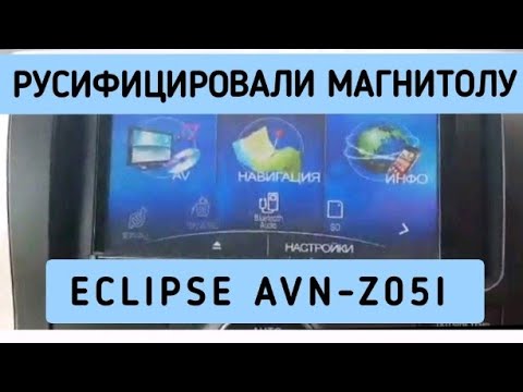 Видео: ECLIPSE AVN-Z05i РУСИФИКАЦИЯ AVN-Z04 avn-Z04i avn-Z04IW  avn-Z05iW avn-SZ05i ДИСТАНЦИОННО ОБЗОР