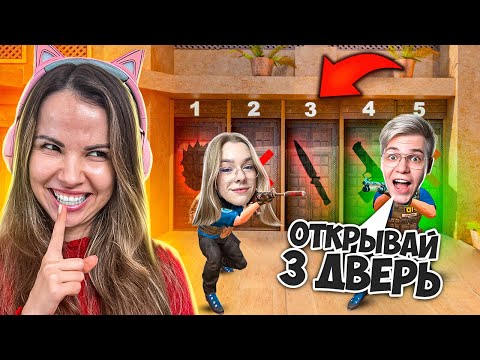 Видео: УГАДАЙ ДВЕРЬ и ПОЛУЧИ СКИН В STANDOFF 2! ДЖЕНТЕЛЬМЕН и ЕВЖЕНИЯ против ДВЕРЕЙ УДАЧИ