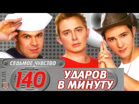 Видео: 140 ударов в минуту - Седьмое чувство (Альбом 2002) | Русская музыка