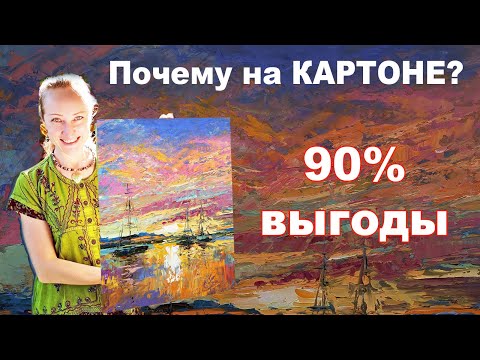 Видео: Почему я пишу картины на КАРТОНЕ? Преимущества перед холстом - Наталия Ширяева
