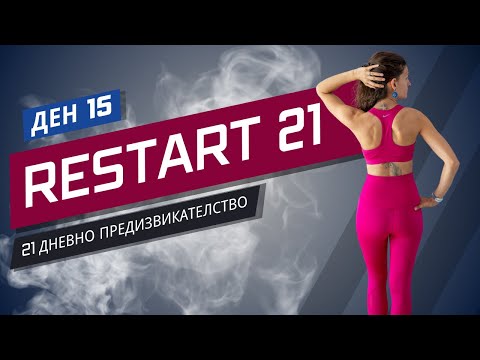 Видео: RESTART 21 | Тренировка 15