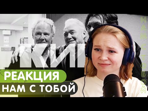 Видео: Реакция на Кино - Нам с тобой