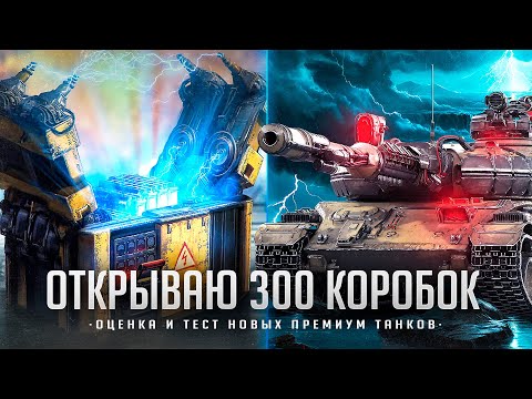 Видео: ВАФФЕНТРАГЕР: РАСПЛАТА I ОТКРЫТИЕ 300 КОРОБОК I ТЕСТ И АНАЛИТИКА ПО НОВОЙ ТЕХНИКЕ I ( ͡° ͜ʖ ͡°)