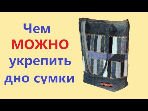 Видео: Чем можно укрепить дно.  Различные способы сделать дно сумки жестче.