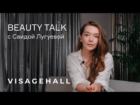 Видео: Визаж Холл l BEAUTY TALK с Саидой Лугуевой