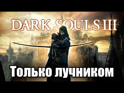 Видео: Dark Souls 3 за ЛУЧНИКА