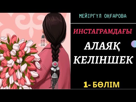 Видео: “ИНСТАГРАМДАҒЫ АЛАЯҚ КЕЛІНШЕК” 1-БӨЛІМ. ҚЫЗЫҚ ӘҢГІМЕ