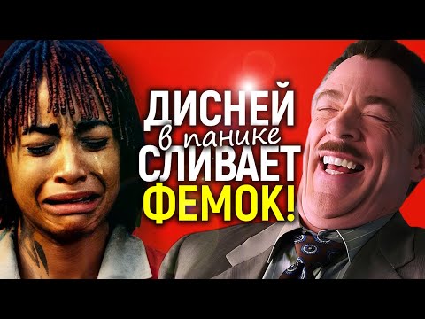 Видео: СЛЁЗЫ И СОПЛИ DISNEY: Голливуд в панике умоляет "токсичных мужчин" вернуться обратно...