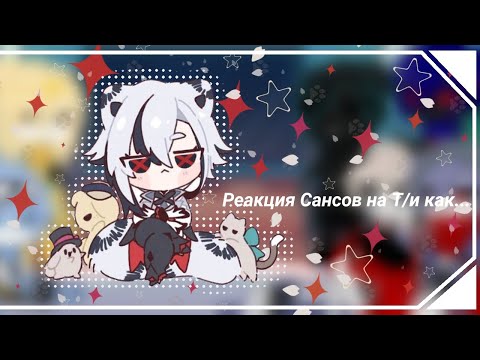 Видео: [🇺🇸/🇷🇺]The reaction of the Sans to the Y/n how.../Реакция Сансов на Т/и как..  |8 часть|