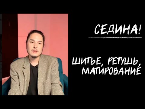 Видео: СЕДИНА! ШИТЬЕ, РЕТУШЬ, МАТИРОВАНИЕ | ТРАНСЛЯЦИЯ ИЗ ТЕЛЕГРАМ
