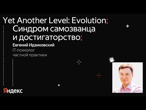 Видео: Синдром самозванца и достигаторство / Евгений Идзиковский, IT-психолог частной практики