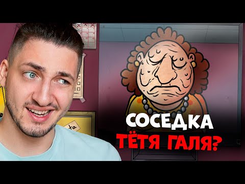 Видео: ЭТО НЕ МОЯ СОСЕДКА ТЁТЯ ГАЛЯ! That's Not My Neighbor