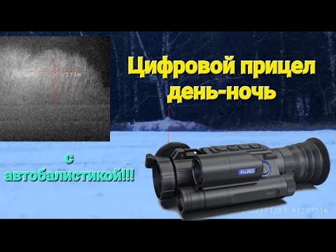 Видео: Бюджетный ночной прицел с автобалистикой и дальномером!!!