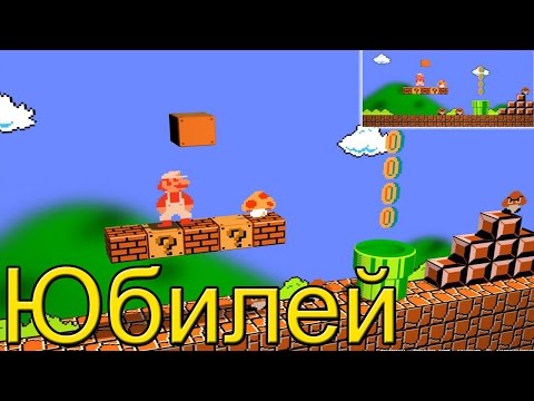 Видео: Super Mario Bros 1 {NES} полное прохождение — В Честь Юбилея