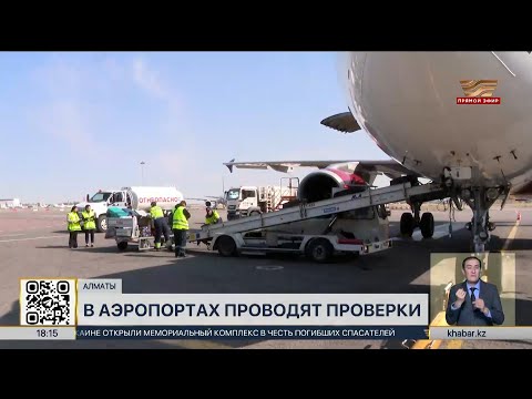 Видео: Проверки начались в Алматинском международном аэропорту