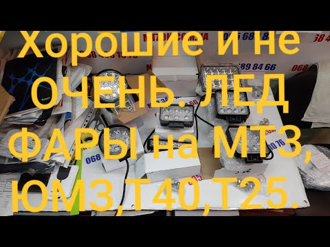 Видео: Хорошие и не ОЧЕНЬ Лед фары на мтз,юмз,т40,т25,комбаин.MTZOK.COM.UA