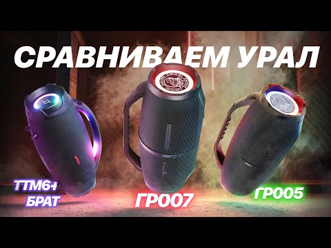 Видео: Портативная акустика УРАЛ: Гагарин-007(ГР-007), Гагарин-005 (ГР-005), ТТ М6+ "Брат"