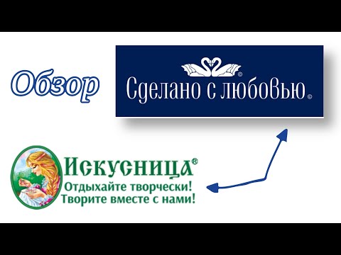 Видео: Обзор наборов для вышивания фирм "Искусница" и "Сделано с любовью"