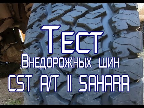 Видео: Тест внедорожных шин CST AT II SAHARA