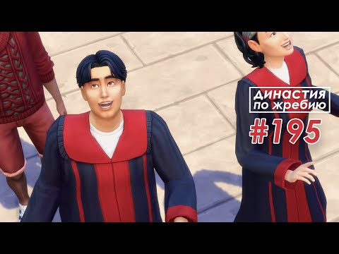 Видео: The Sims 4 Династия По Жребию #195 Спорт | 4 поколение
