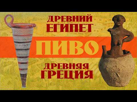 Видео: Древнеегипетская пивоварня // Древняя Греция - винная страна? Не совсем...