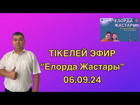 Видео: Тікелей эфир 06.09.24 “Елорда Жастары”