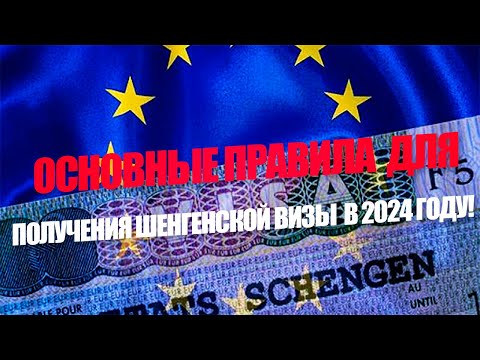 Видео: Как получить Шенген в 2024 году?