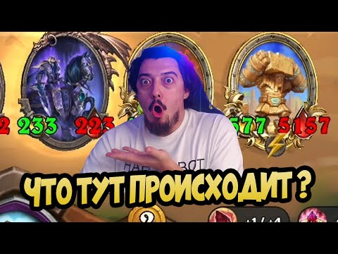 Видео: САМАЯ СТРАННАЯ ПАРТИЯ - Hearthstone Battlegrounds Поля сражений