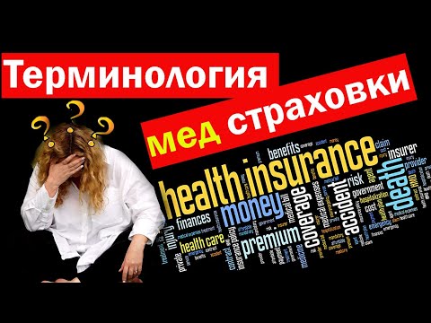 Видео: МЕДИЦИНА В США.  Терминология мед страховок - что такое HMO, PPO, EPO, deductible, coinsurance, MOOP